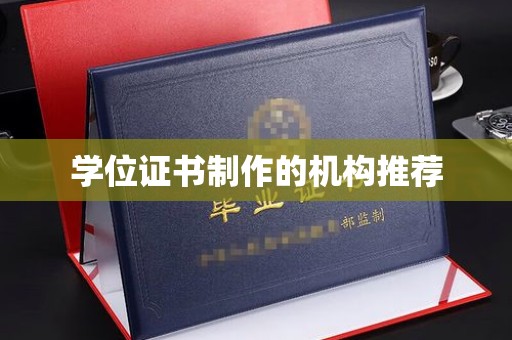 正镶白旗学位证书制作的机构推荐