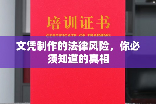 正镶白旗文凭制作的法律风险，你必须知道的真相