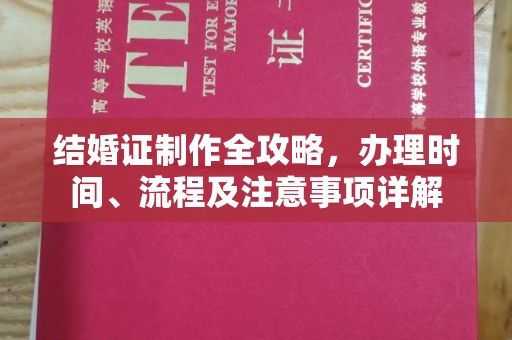 正镶白旗结婚证制作全攻略，办理时间、流程及注意事项详解