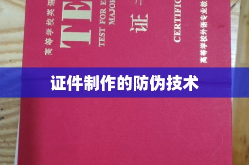 正镶白旗证件制作的防伪技术