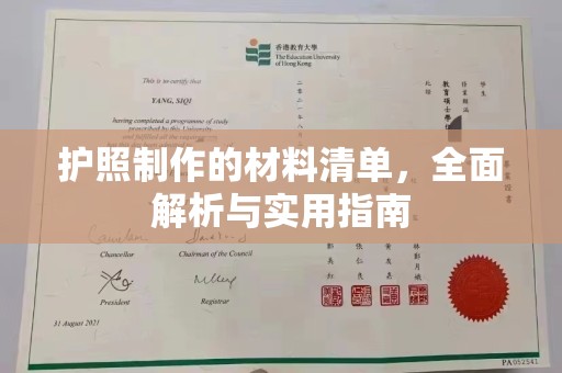 正镶白旗护照制作的材料清单，全面解析与实用指南
