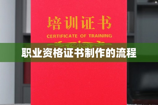 正镶白旗职业资格证书制作的流程
