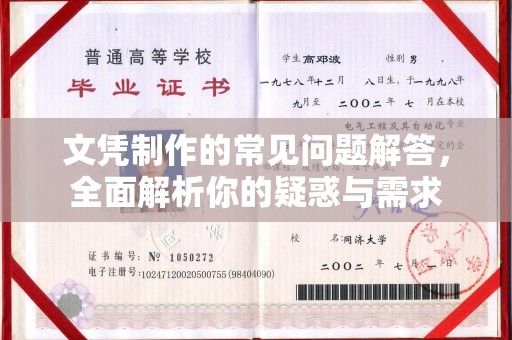 正镶白旗文凭制作的常见问题解答，全面解析你的疑惑与需求