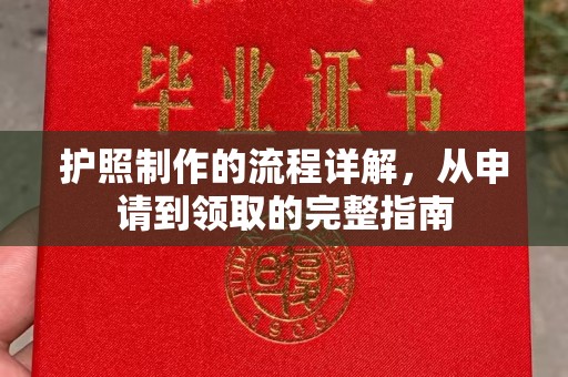 正镶白旗护照制作的流程详解，从申请到领取的完整指南