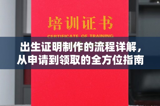 正镶白旗出生证明制作的流程详解，从申请到领取的全方位指南