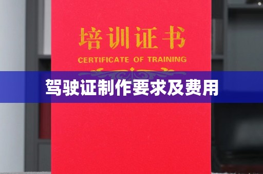 正镶白旗驾驶证制作要求及费用
