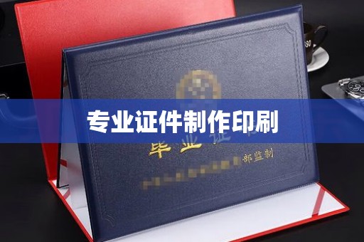 正镶白旗专业证件制作印刷