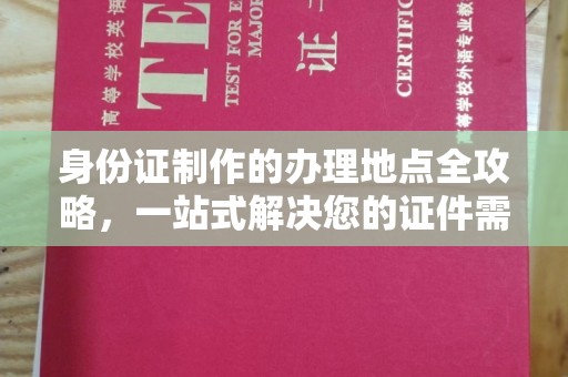 正镶白旗身份证制作的办理地点全攻略，一站式解决您的证件需求