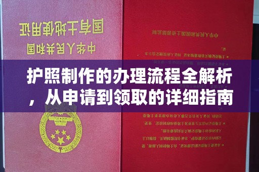 正镶白旗护照制作的办理流程全解析，从申请到领取的详细指南