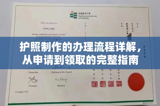 正镶白旗护照制作的办理流程详解，从申请到领取的完整指南