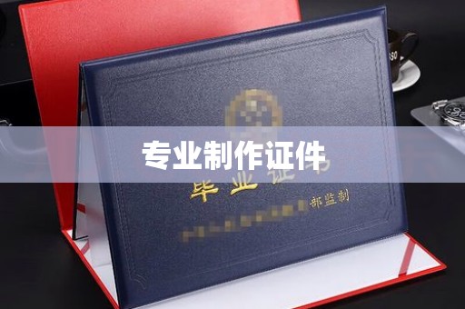 正镶白旗专业制作证件
