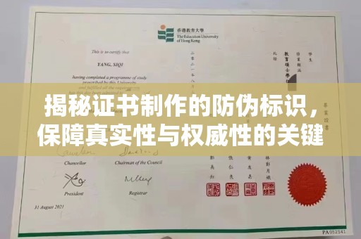 正镶白旗揭秘证书制作的防伪标识，保障真实性与权威性的关键