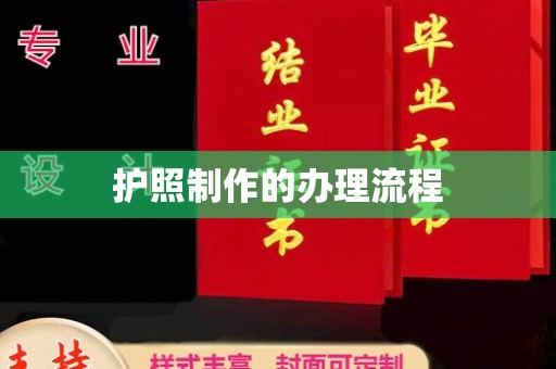 正镶白旗护照制作的办理流程