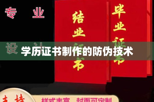 正镶白旗学历证书制作的防伪技术
