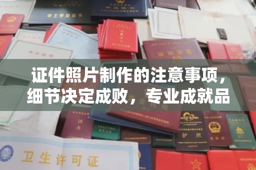 正镶白旗证件照片制作的注意事项，细节决定成败，专业成就品质